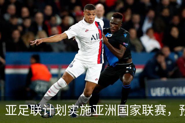 亚足联计划实施亚洲国家联赛，预选赛结合亚洲杯与世界杯
