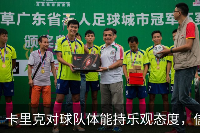 卡里克对球队体能持乐观态度，信心回归良好状态
