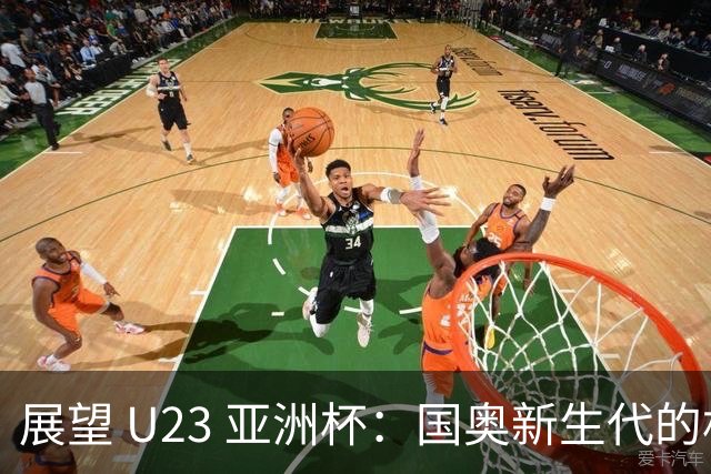 展望 U23 亚洲杯：国奥新生代的机遇与挑战