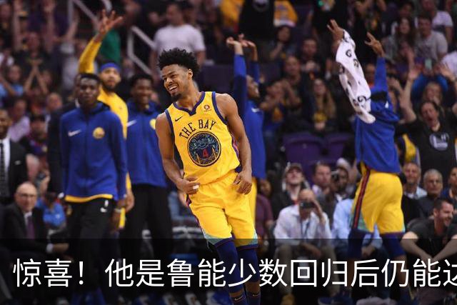 惊喜！他是鲁能少数回归后仍能达到新高峰的球员