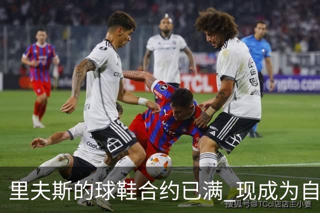 里夫斯的球鞋合约已满 现成为自由球员