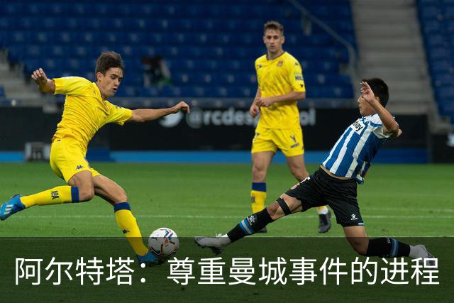 阿尔特塔：尊重曼城事件的进程